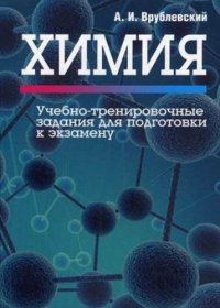 Химия. Учебно-тренировочные задания для подготовки к экзамену