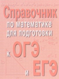 Справочник по математике для подготовки к ОГЭ и ЕГЭ (миниатюрное издание)