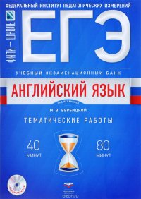 ЕГЭ-2018. Английский язык. Учебный экзаменационный банк. Тематические работы (+CD)