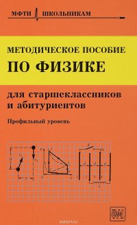 Физика. Профильный уровень. Методическое пособие