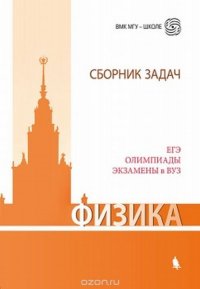 Физика. Сборник задач. ЕГЭ, олимпиады, экзамены в ВУЗ