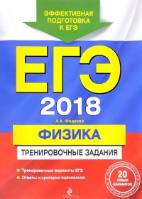 ЕГЭ-2018. Физика. Тренировочные задания