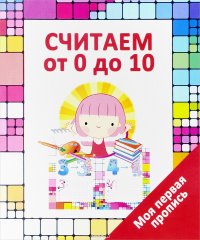 Считаем от 0 до 10