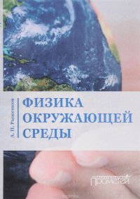 Физика окружающей среды. Учебное пособие