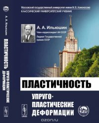 Пластичность. Упруго-пластические деформации