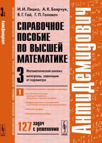 Справочное пособие по высшей математике. Том 3. Математический анализ. Интегралы, зависящие от параметра. Часть 1