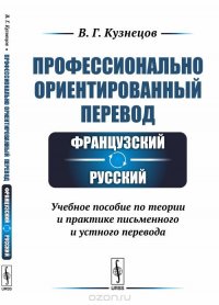 Профессионально ориентированный перевод: французский-русский. Учебное пособие по теории и практике письменного и устного перевода