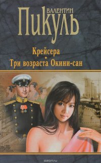 Крейсера . Три возраста Окини-сан