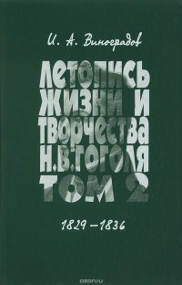 И. А. Виноградов - «Летопись жизни Н. В. Гоголя. В 7 томах. Том 2. 1829-1836»