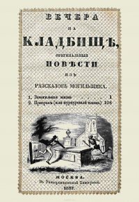 Вечера на кладбище, оригинальныя повести из разсказов могильщика. Замогильная жизнь