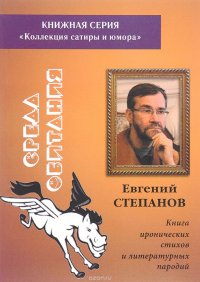 Среда обитания. Книга иронических стихов и литературных пародий