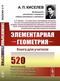 Элементарная геометрия. Книга для учителя