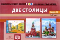 Картотека сюжетных картинок. Наглядный дидактический материал. 3-7 лет. Выпуск 19. Две столицы