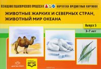 Картотека предметных картинок. Наглядный дидактический материал. 3-7 лет. Выпуск 5. Животные жарких и северных стран, животный мир океана