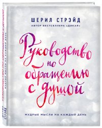 Руководство по обращению с душой. Мудрые мысли на каждый день