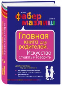 Главная книга для родителей. Искусство слушать и говорить