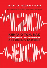 120 на 80. Книга о том, как победить гипертонию, а не снижать давление (новое оформление)