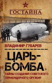 «Царь?бомба». Тайны создания советского термоядерного оружия