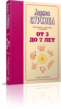 От 3 до 7 лет: интенсивное воспитание и развитие