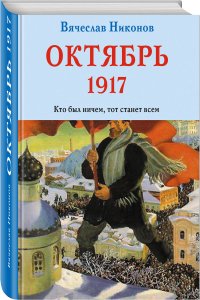 Октябрь 1917. Кто был ничем, тот станет всем