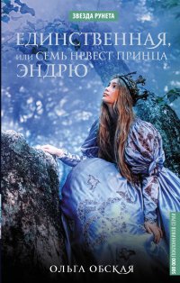 О. Обская - «Единственная, или Семь невест принца Эндрю»