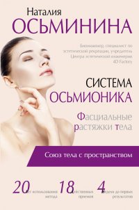 Система Осьмионика: фасциальные растяжки тела