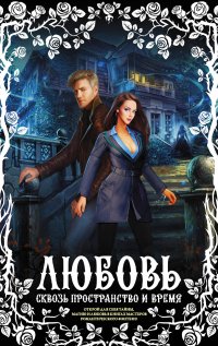 Сокол А., Одинцова А., Баштовая К. - «Любовь сквозь пространство и время (комплект из 4 книг)»