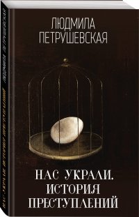 Нас украли. История преступлений