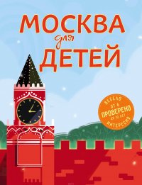 Москва для детей. 4-е изд., испр. и доп