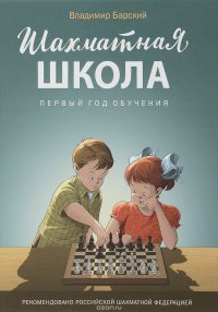 Шахматная школа. Первый год обучения. Учебник