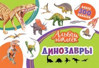 Альбом наклеек. Динозавры