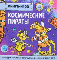 Космические пираты