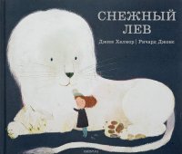 Снежный лев