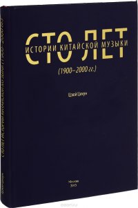 Сто лет китайской музыки. 1900-2000 года