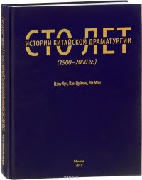 Сто лет китайской драматургии. 1900-2000 года