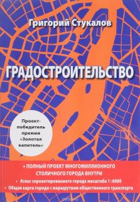 Градостроительство. Книга-проект