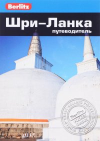 Шри-Ланка. Путеводитель