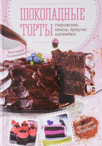 Шоколадные торты, пирожные, кексы, брауни, капкейки