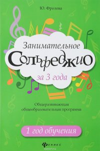 Занимательное сольфеджио за 3 года. Общеразвивающая общеобразовательная программа. 1 год обучения