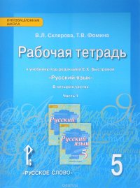 Русский язык. 5 класс. Рабочая тетрадь. К учебнику под редакцией Е. А. Быстровой. В 4 частях. Часть 1