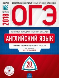 ОГЭ-2018. Английский язык. Типовые экзаменационные варианты. 20 вариантов