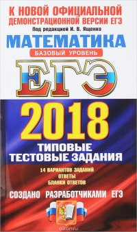 ЕГЭ 2018. Математика. Базовый уровень. Типовые тестовые задания. 14 вариантов. Типовые тестовые задания от разработчиков ЕГЭ