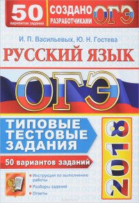 ОГЭ 2018. Русский язык. 50 вариантов. Типовые тестовые задания от разработчиков ОГЭ