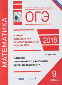 ОГЭ-2018. Математика. Задания повышенного и высокого уровней сложности