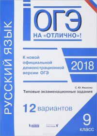 ОГЭ-2018. Русский язык. Типовые экзаменационные задания. 12 вариантов