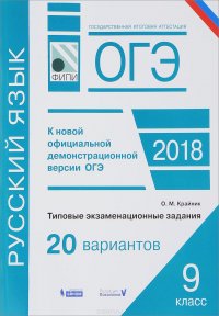 ОГЭ-2018. Русский язык. Типовые экзаменационные задания. 20 вариантов