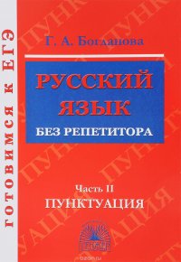 Русский язык без репетитора. В 2 частях. Часть 2. Пунктуация. Учебное пособие