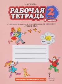 Русский язык. 2 класс. Рабочая тетрадь к учебнику Л. В. Кибиревой, О. А. Клейнфельд, Г. И. Мелиховой. В 2 частях. Часть 2