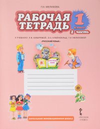 Русский язык. 1 класс. Рабочая тетрадь к учебнику Л. В. Кибиревой, О. А. Клейнфельд, Г. И. Мелиховой. В 2 частях. Часть 2