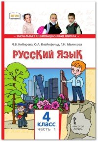 Русский язык. 4 класс. Учебник. В 2 частях. Часть 1